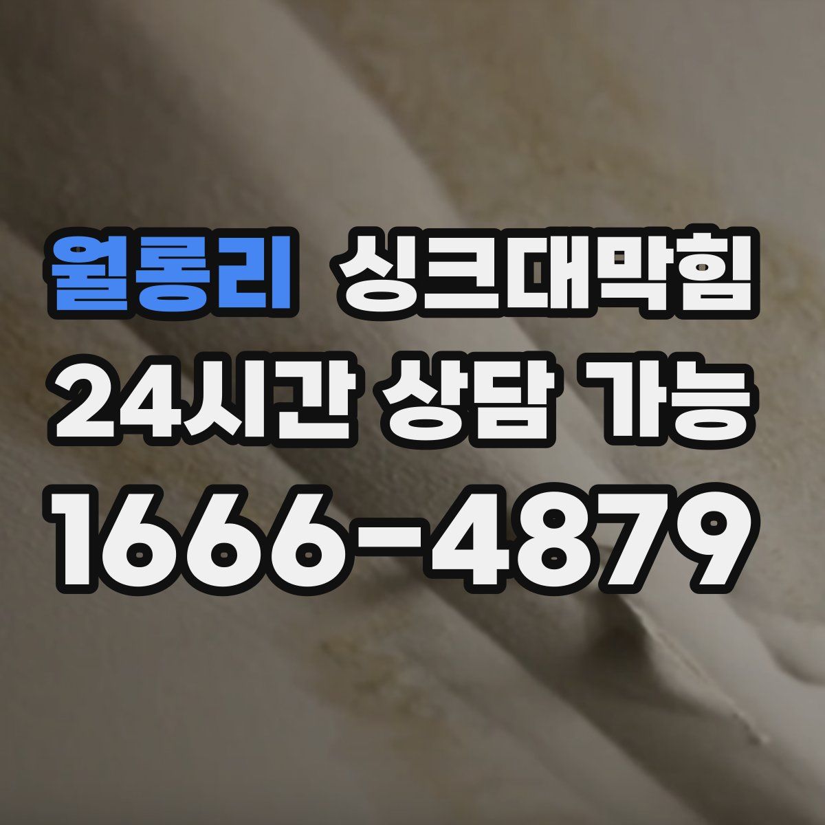 월롱리 싱크대막힘