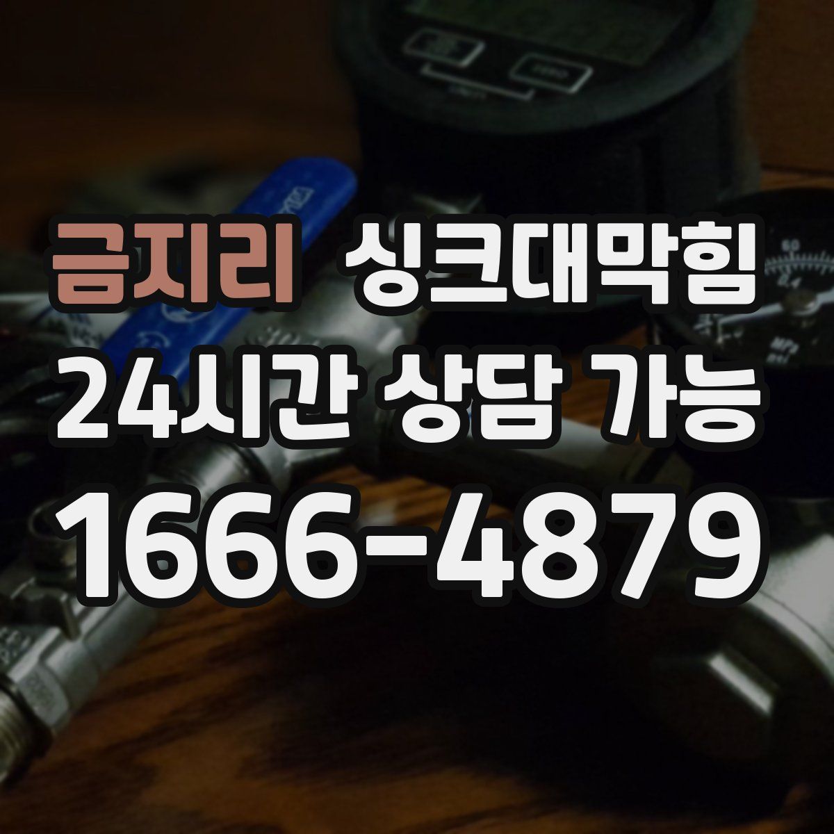 금지리 싱크대막힘