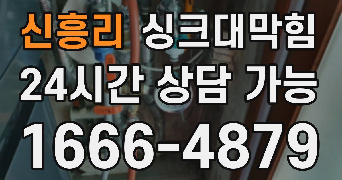 신흥리 싱크대 뚫기