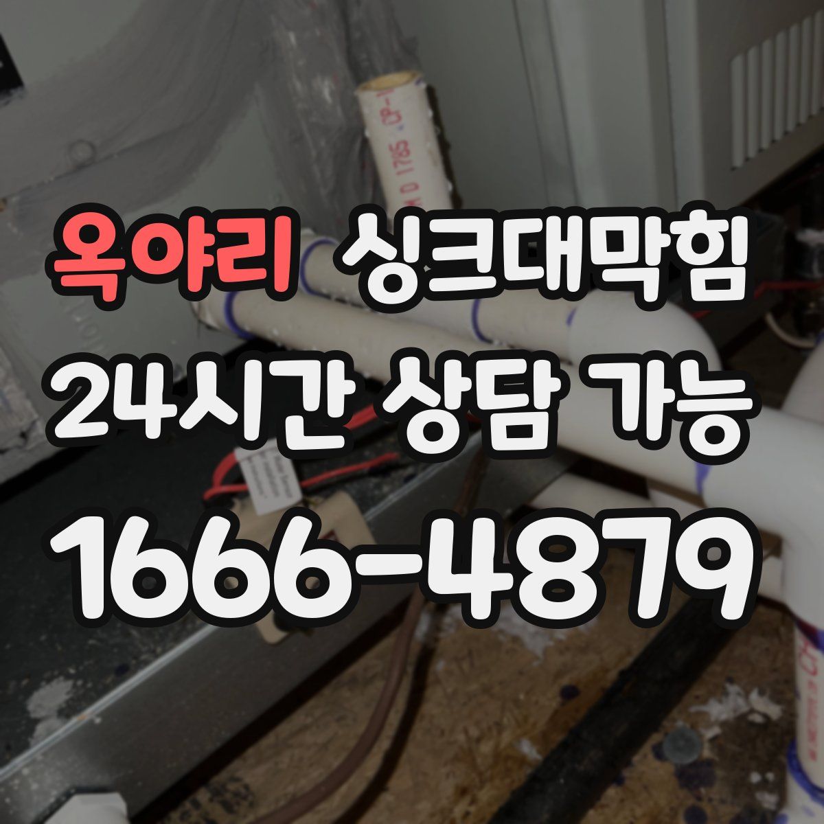 옥야리 싱크대막힘