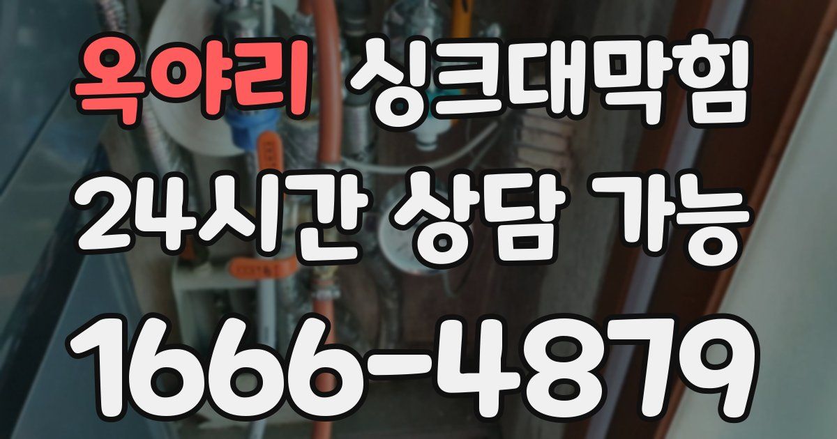 옥야리 싱크대 뚫기