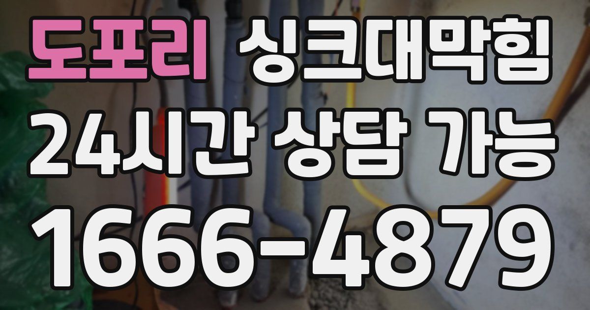도포리 싱크대 뚫기