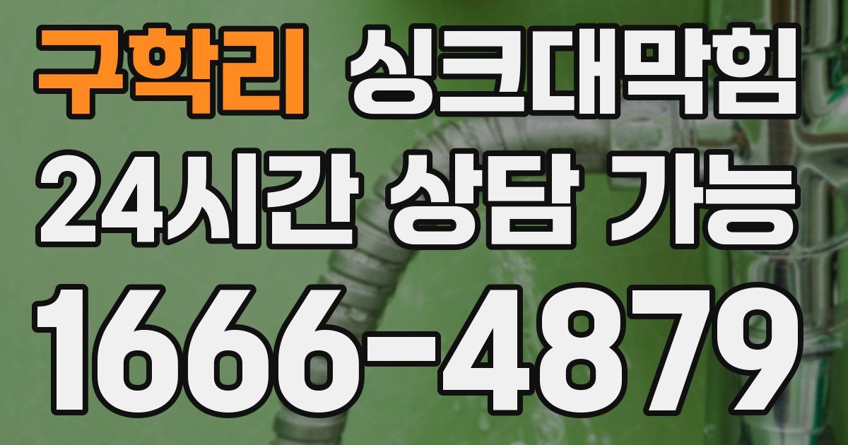 구학리 싱크대 뚫기
