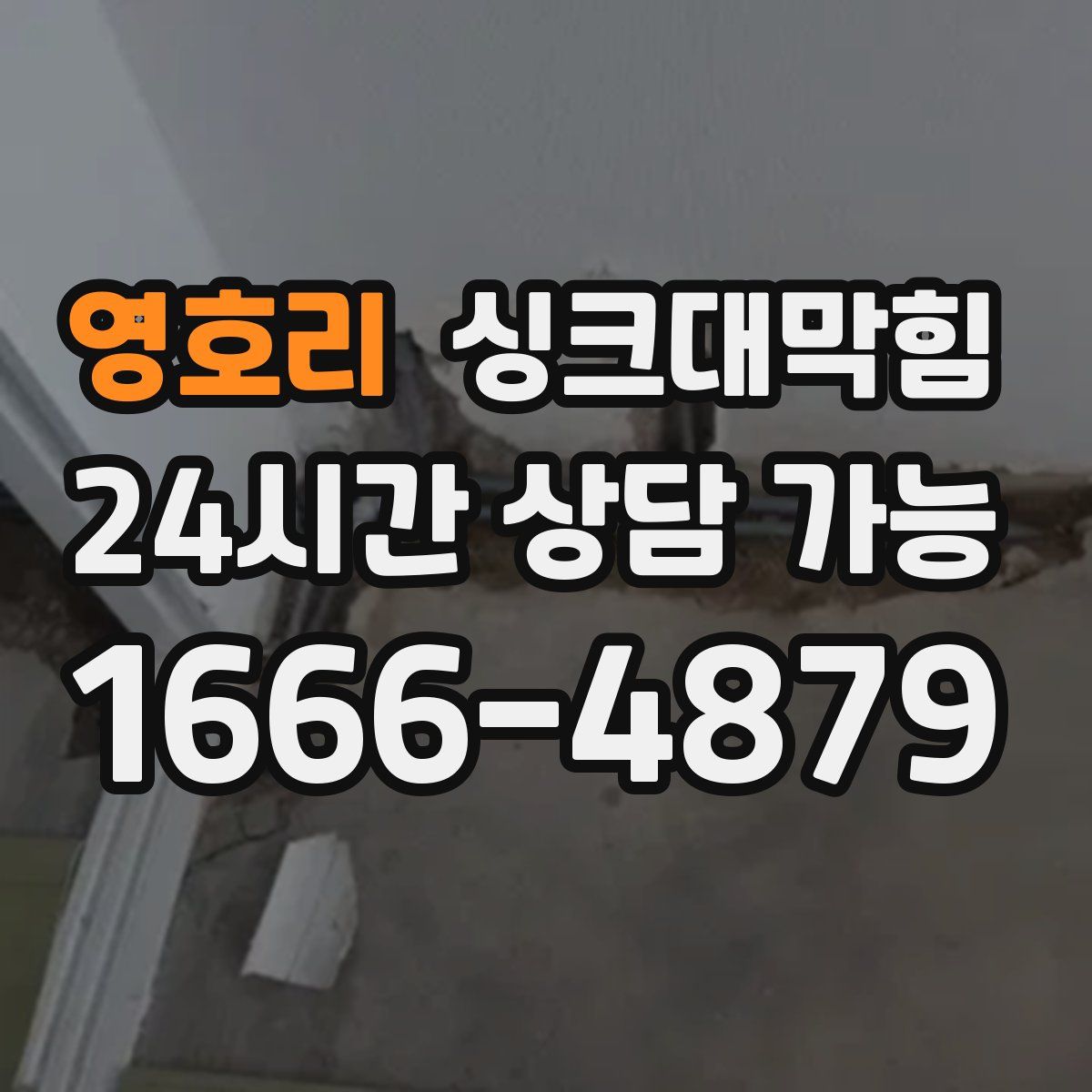 영호리 싱크대막힘