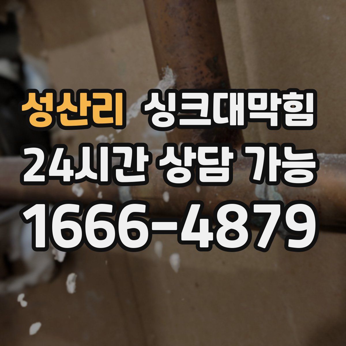 성산리 싱크대막힘