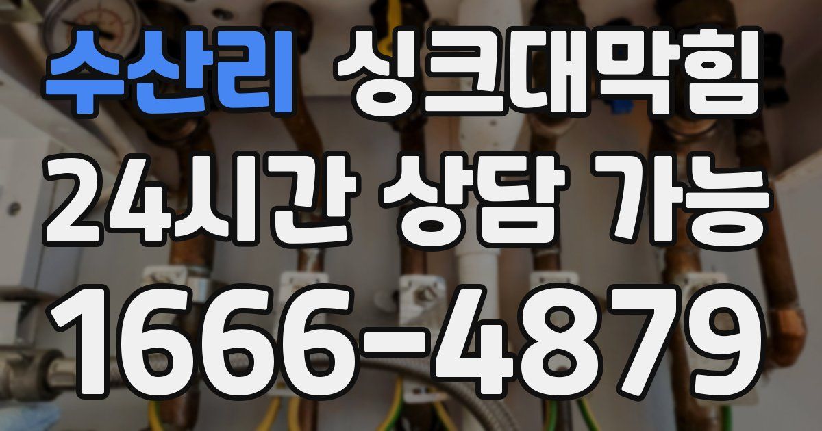 수산리 싱크대 뚫기