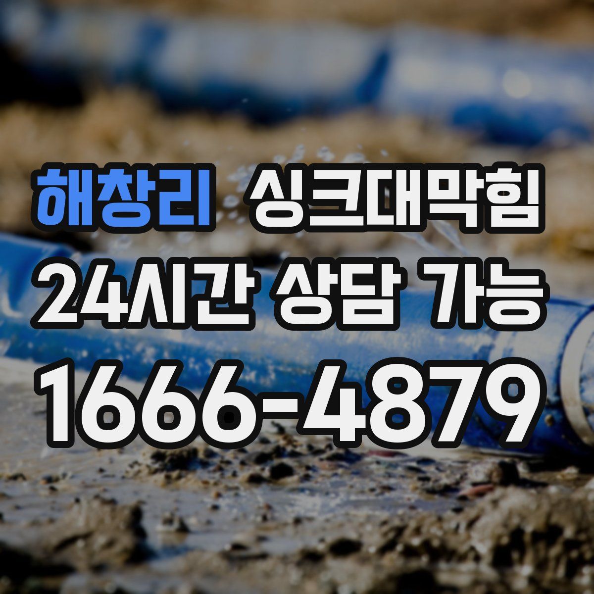 해창리 싱크대막힘