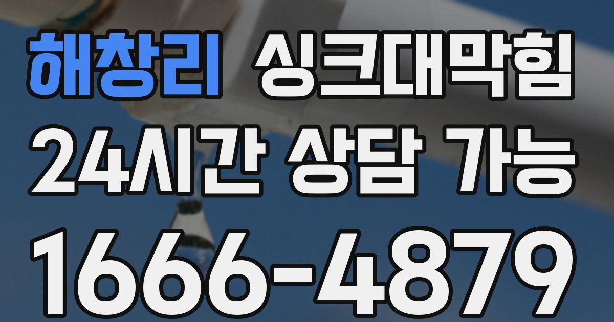 해창리 싱크대 뚫기