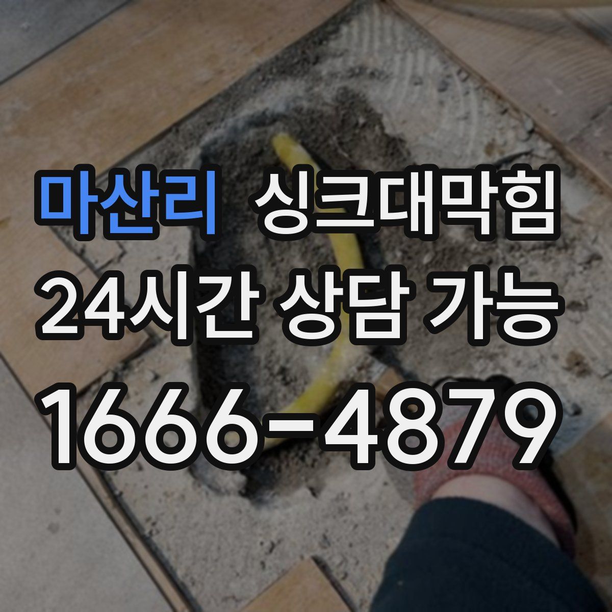마산리 싱크대막힘