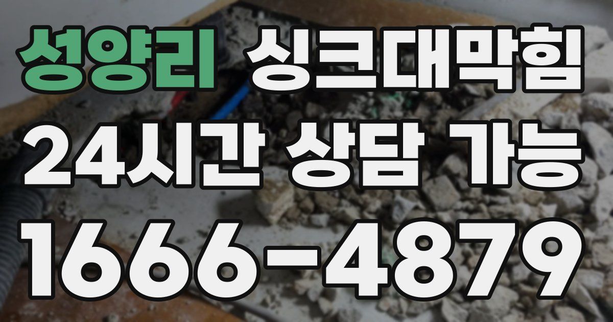 성양리 싱크대 뚫기