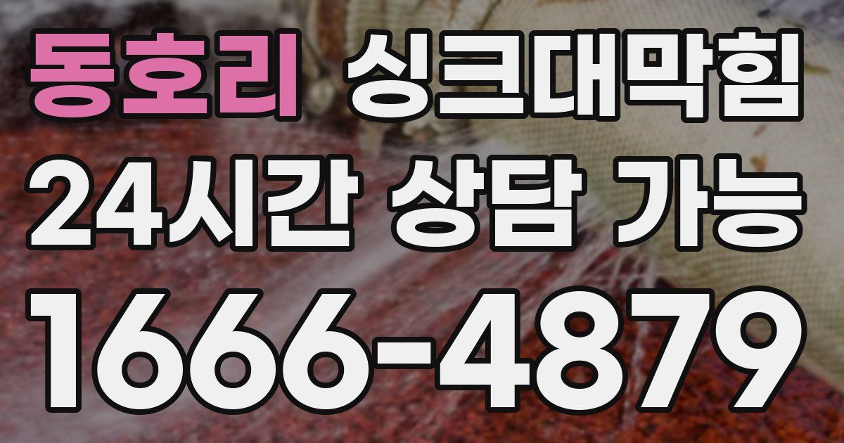 동호리 싱크대 뚫기