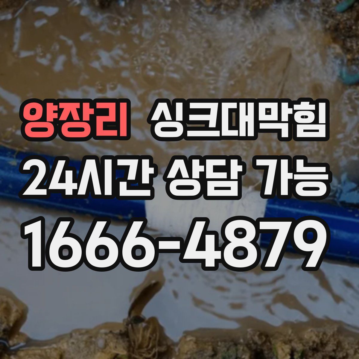 양장리 싱크대막힘