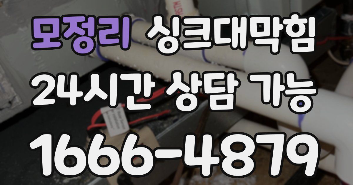 모정리 싱크대 뚫기