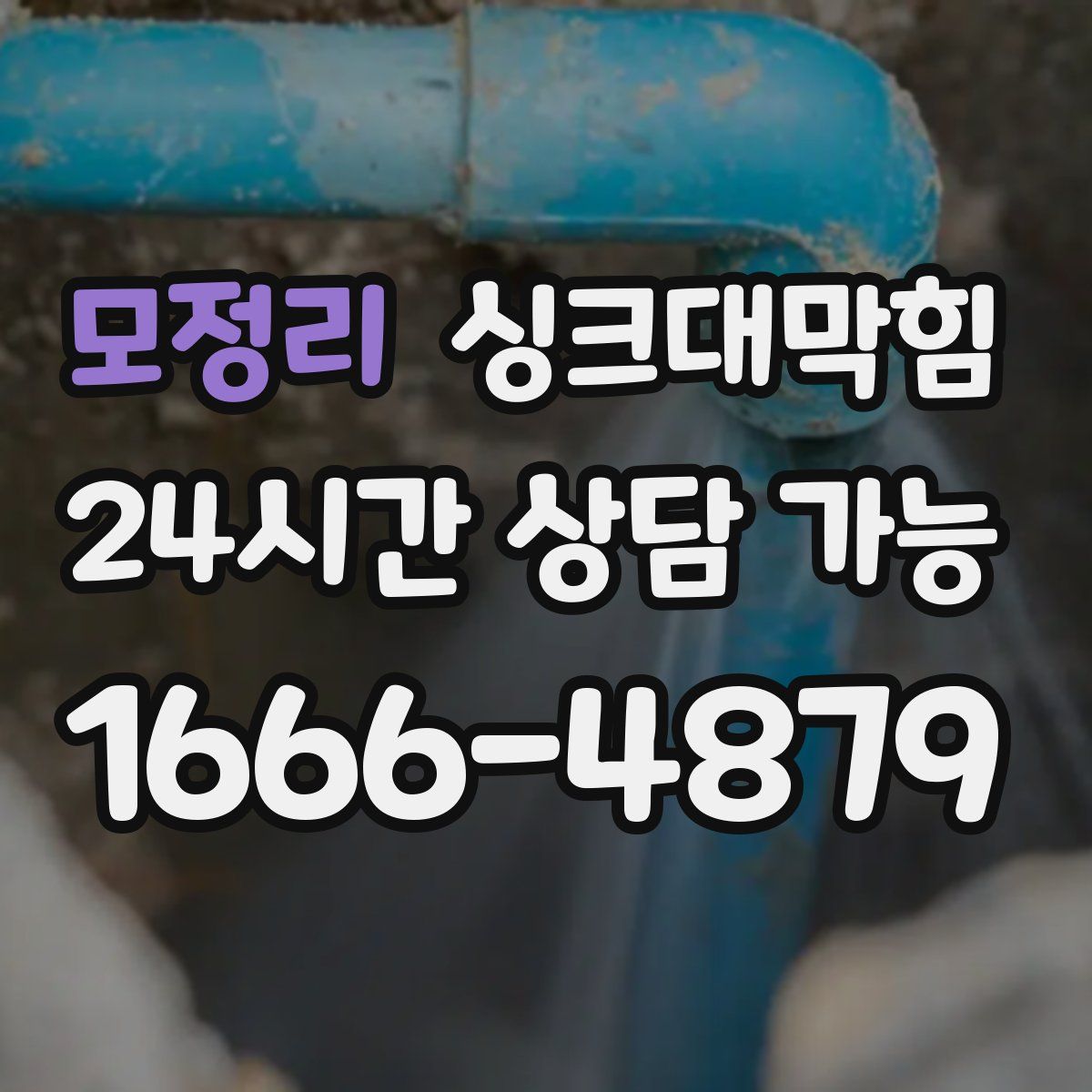 모정리 싱크대막힘