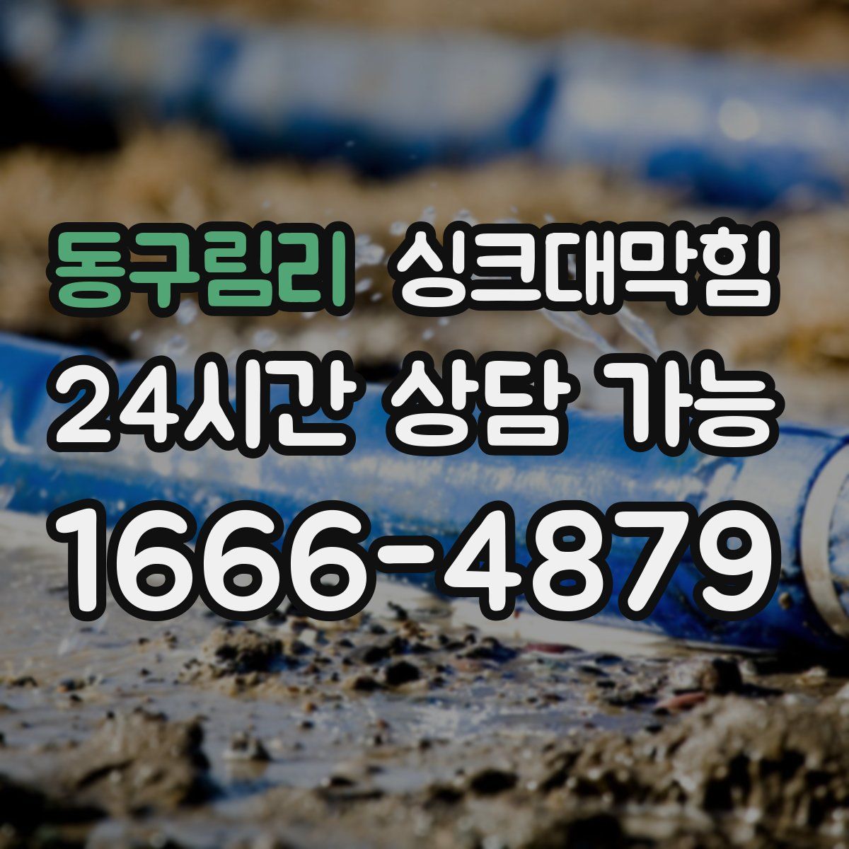 동구림리 싱크대막힘