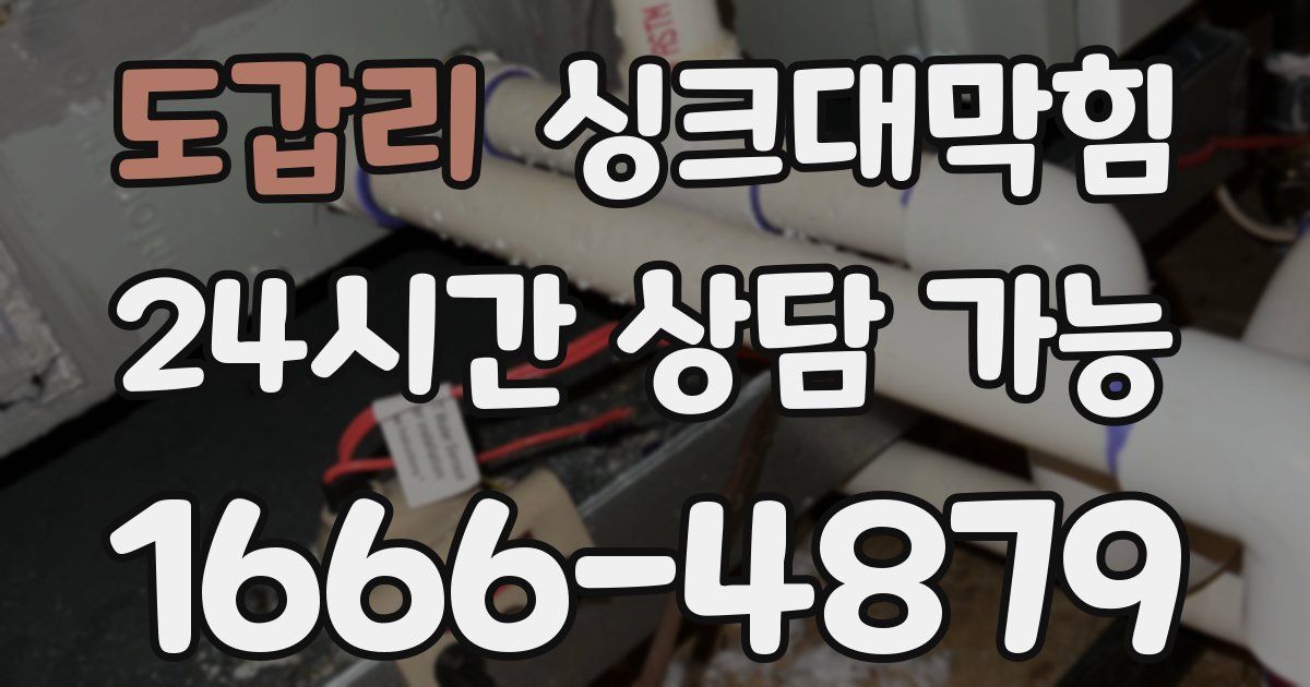 도갑리 싱크대 뚫기