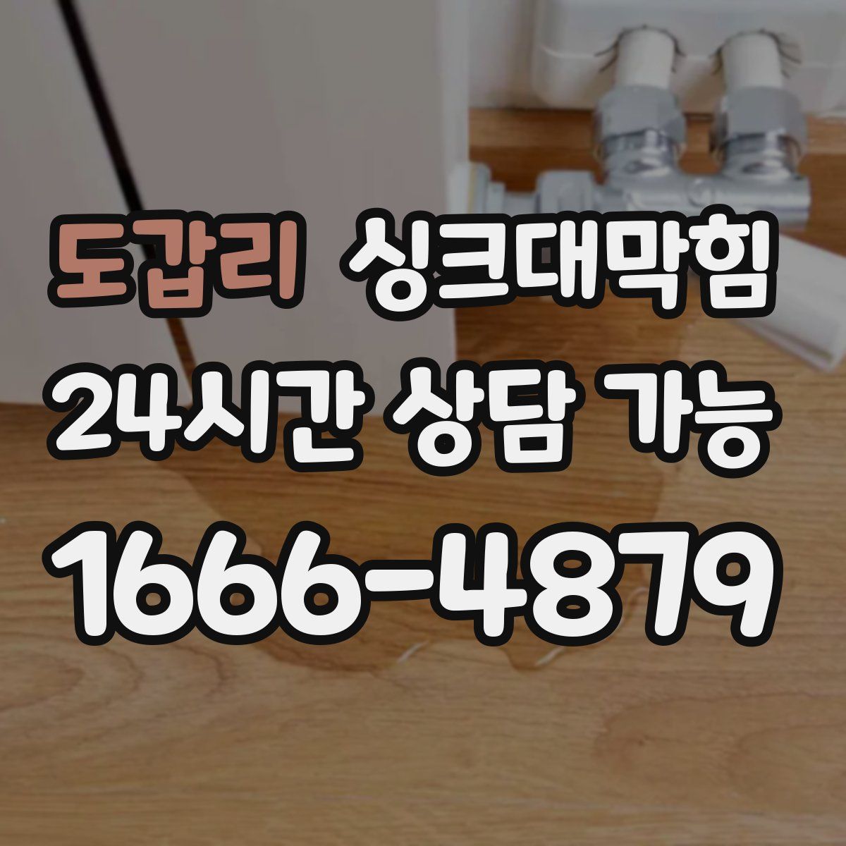 도갑리 싱크대막힘