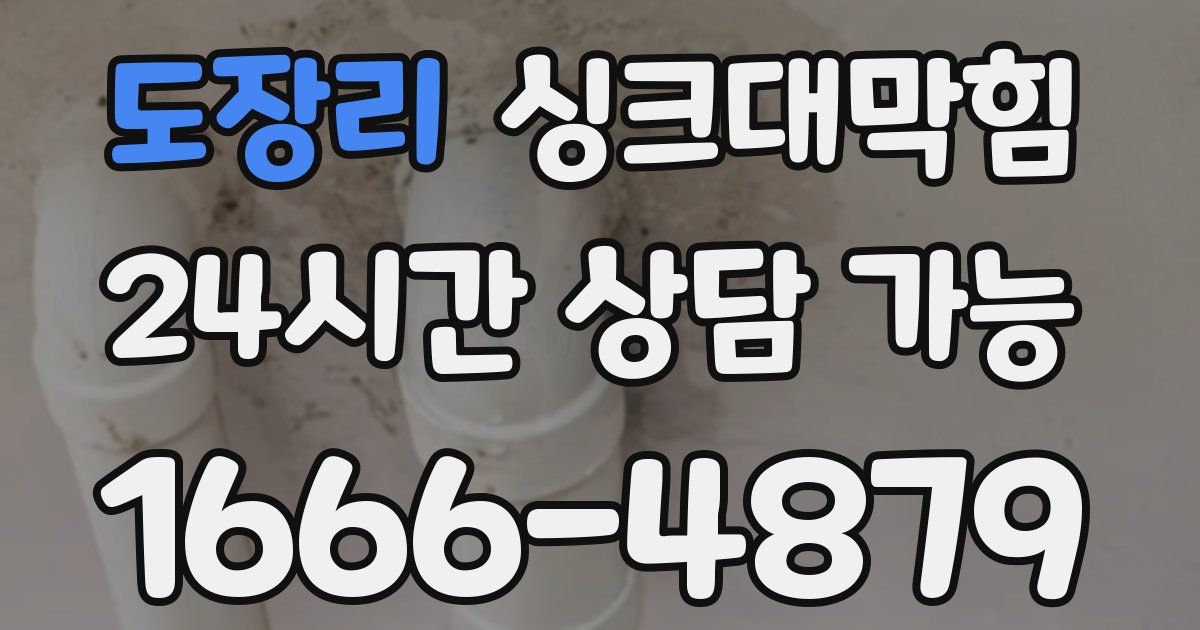 도장리 싱크대 뚫기