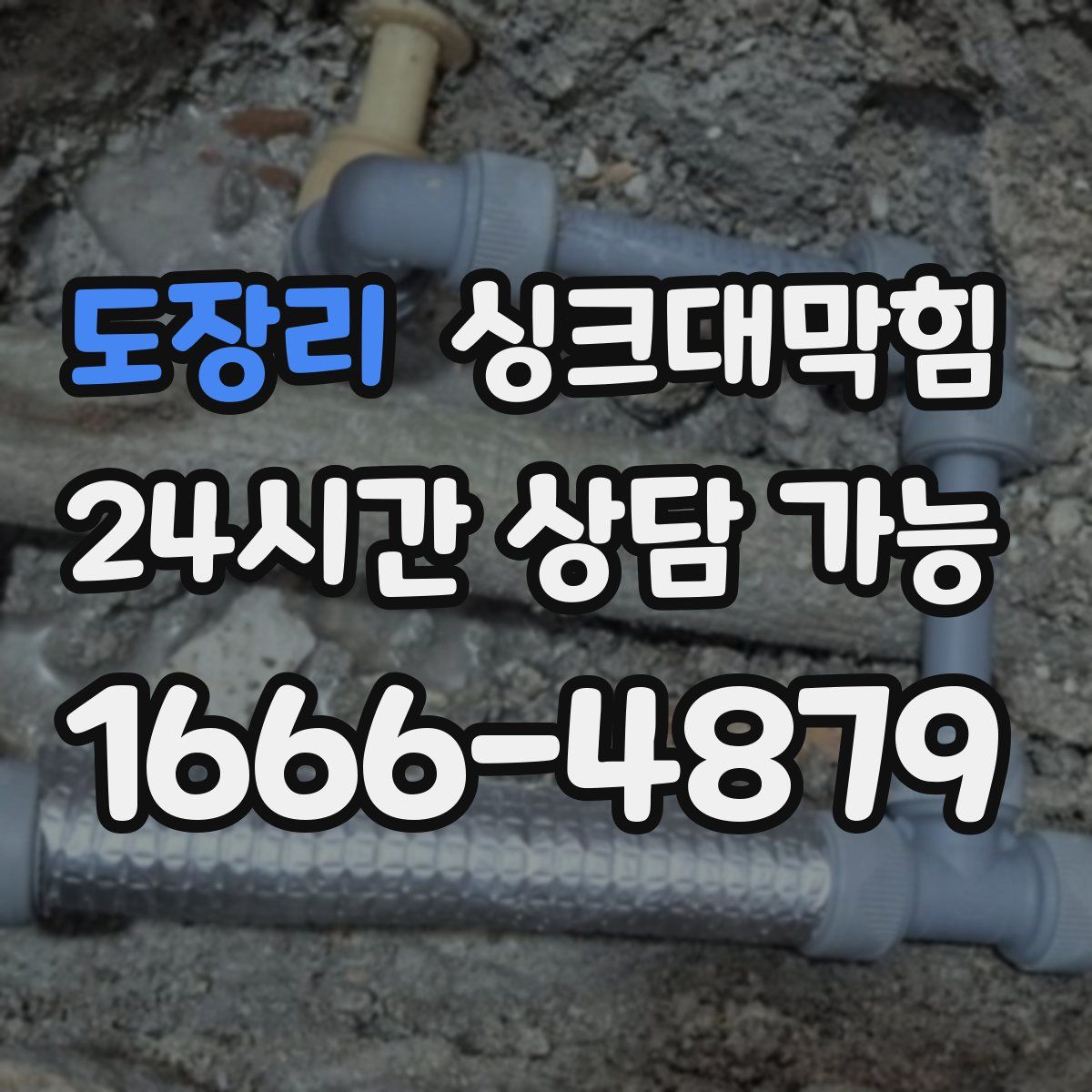 도장리 싱크대막힘