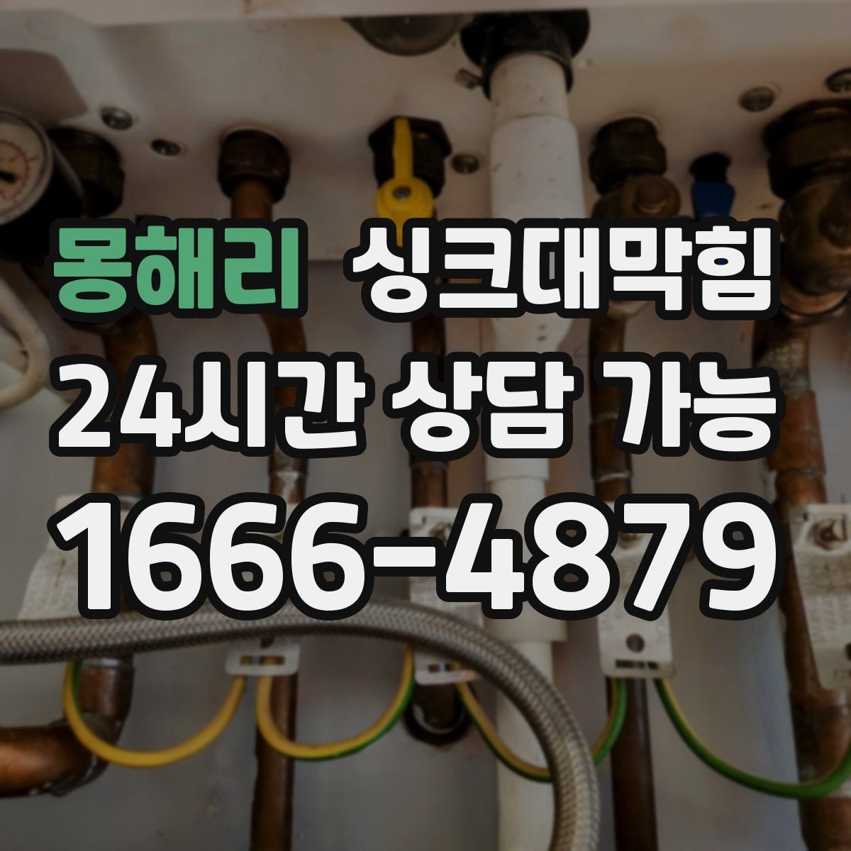 몽해리 싱크대막힘