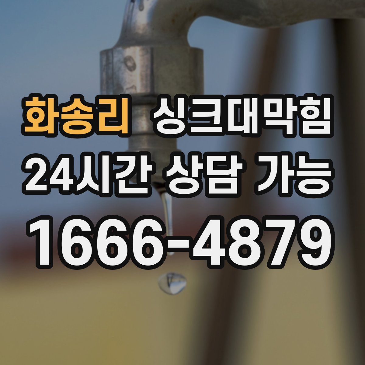 화송리 싱크대막힘