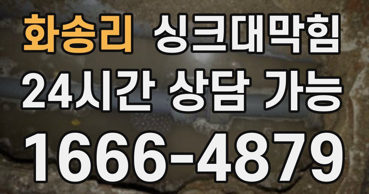 화송리 싱크대 뚫기