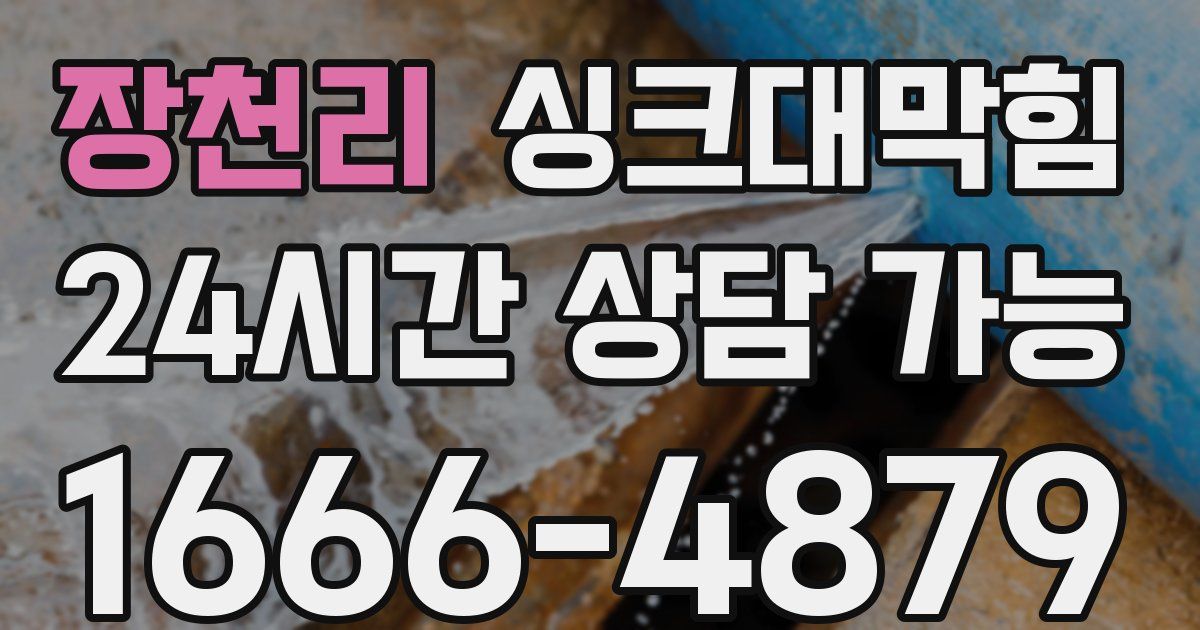 장천리 싱크대 뚫기