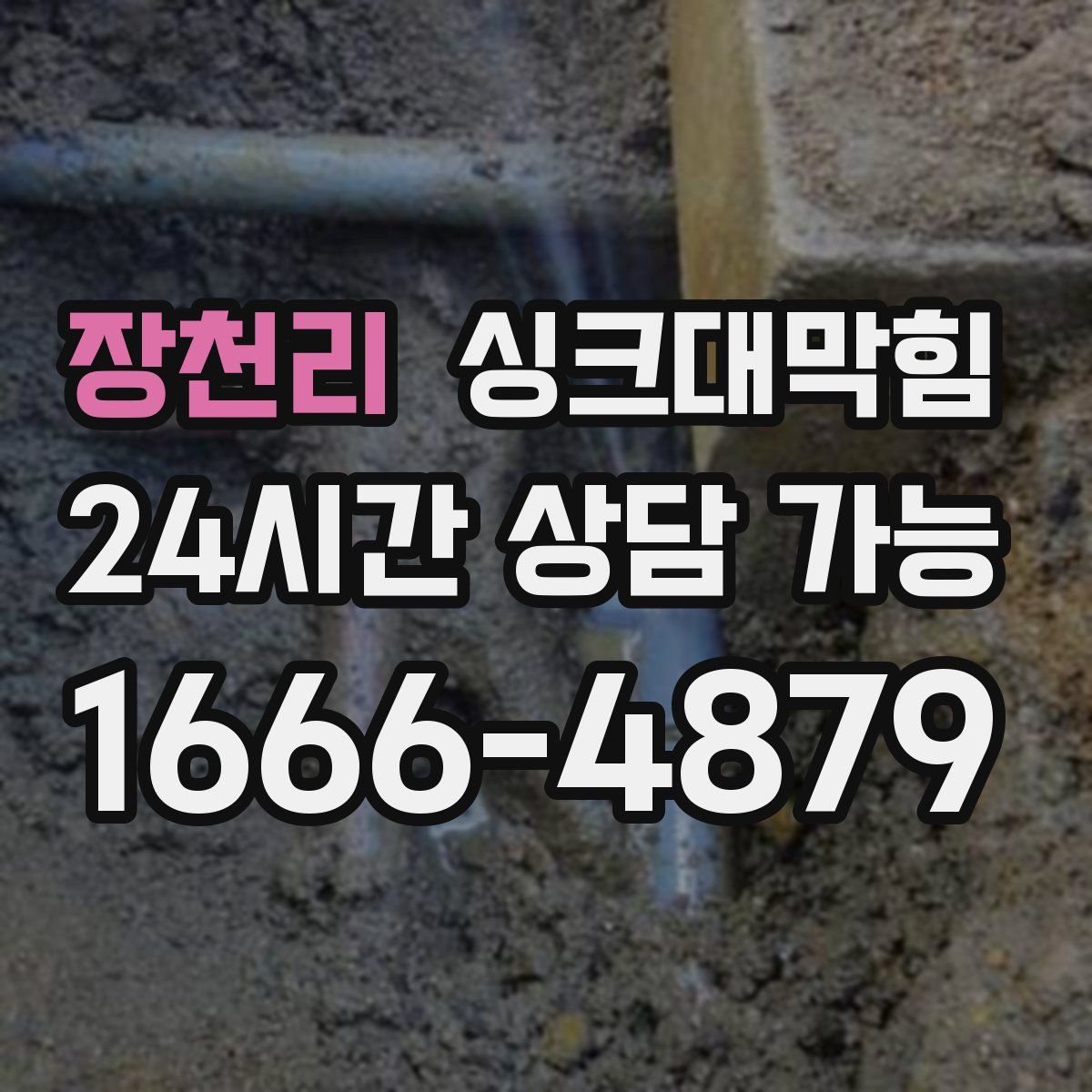 장천리 싱크대막힘