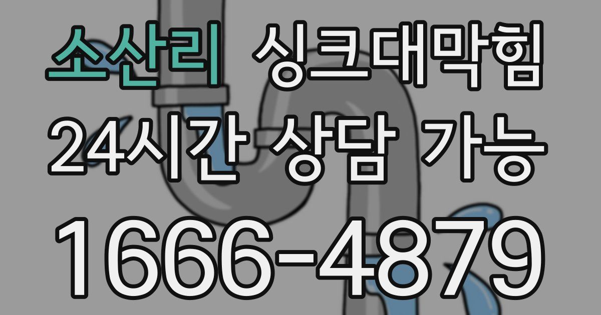 소산리 싱크대 뚫기