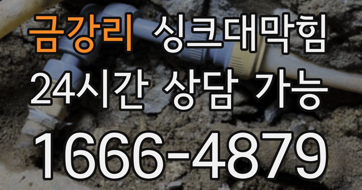 금강리 싱크대 뚫기