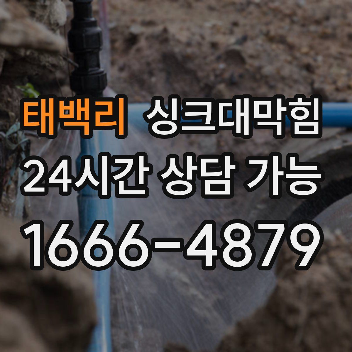 태백리 싱크대막힘