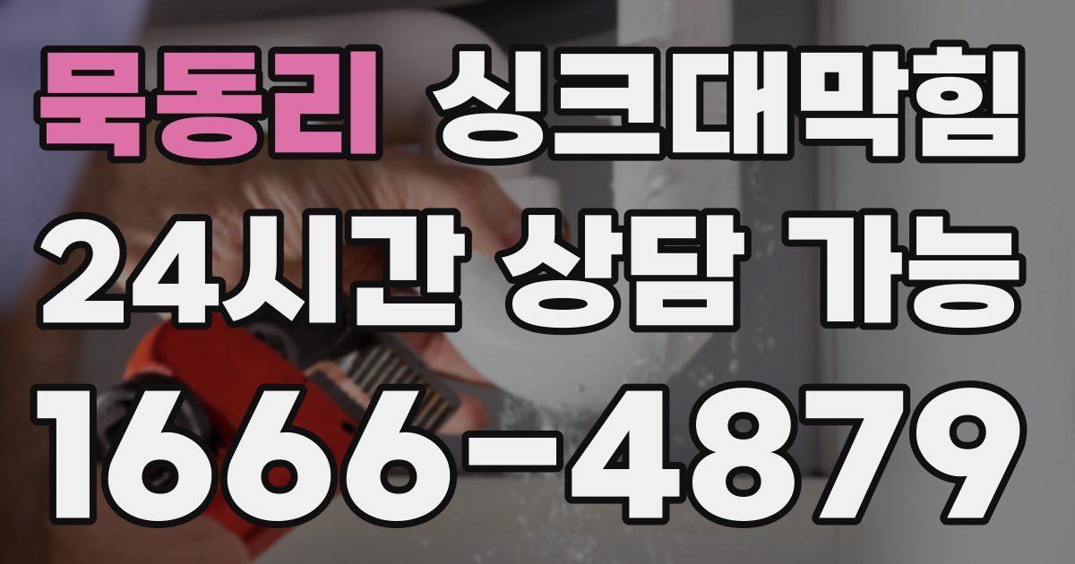 묵동리 싱크대 뚫기