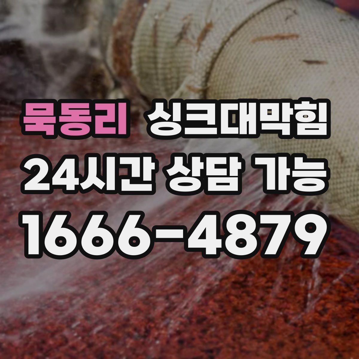 묵동리 싱크대막힘