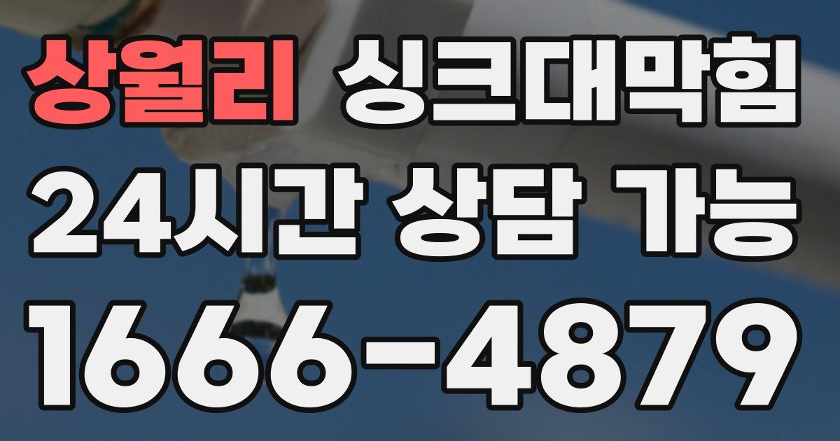 상월리 싱크대 뚫기