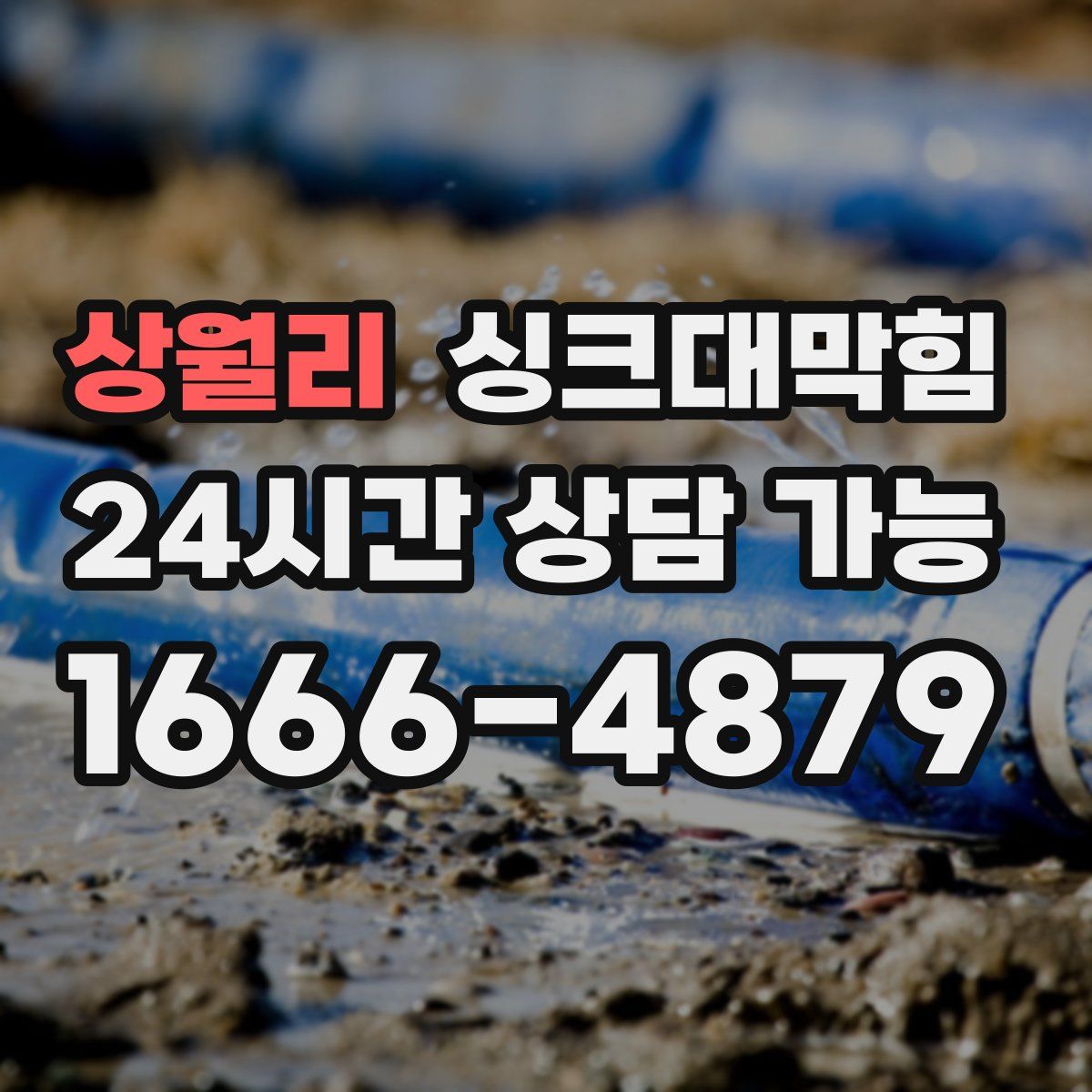 상월리 싱크대막힘