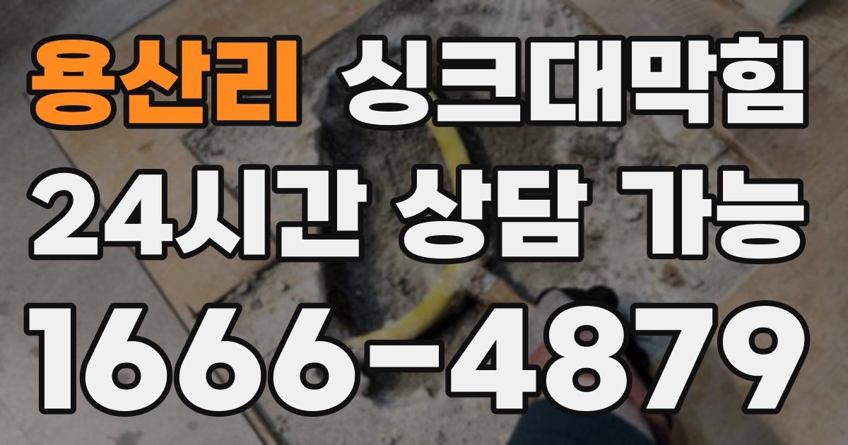 용산리 싱크대 뚫기
