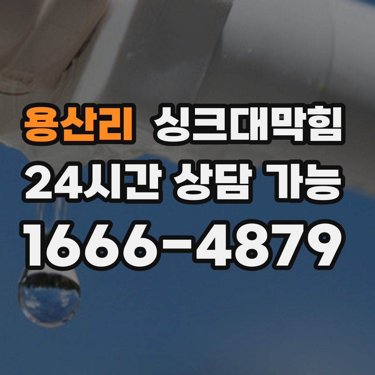 용산리 싱크대막힘