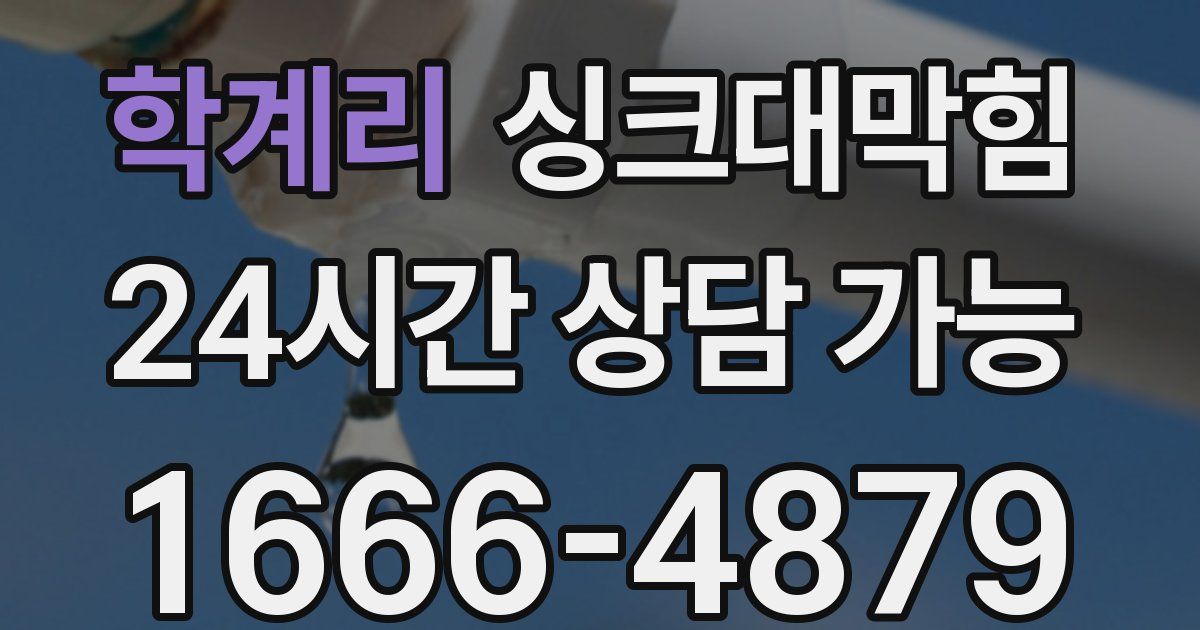 학계리 싱크대 뚫기