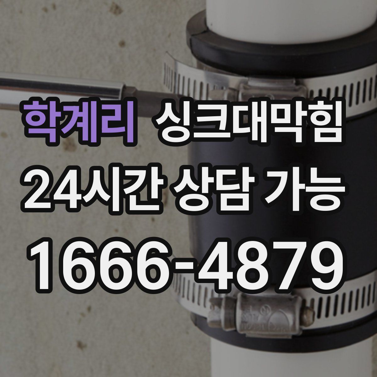 학계리 싱크대막힘