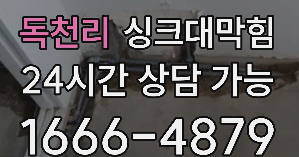 독천리 싱크대 뚫기
