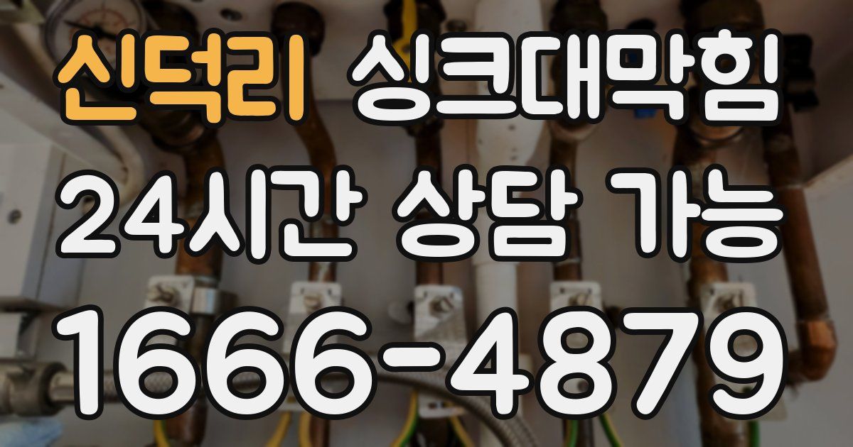 신덕리 싱크대 뚫기