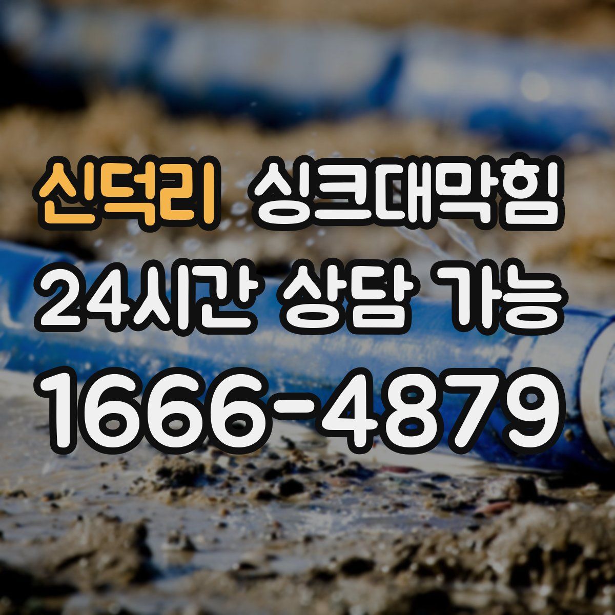 신덕리 싱크대막힘