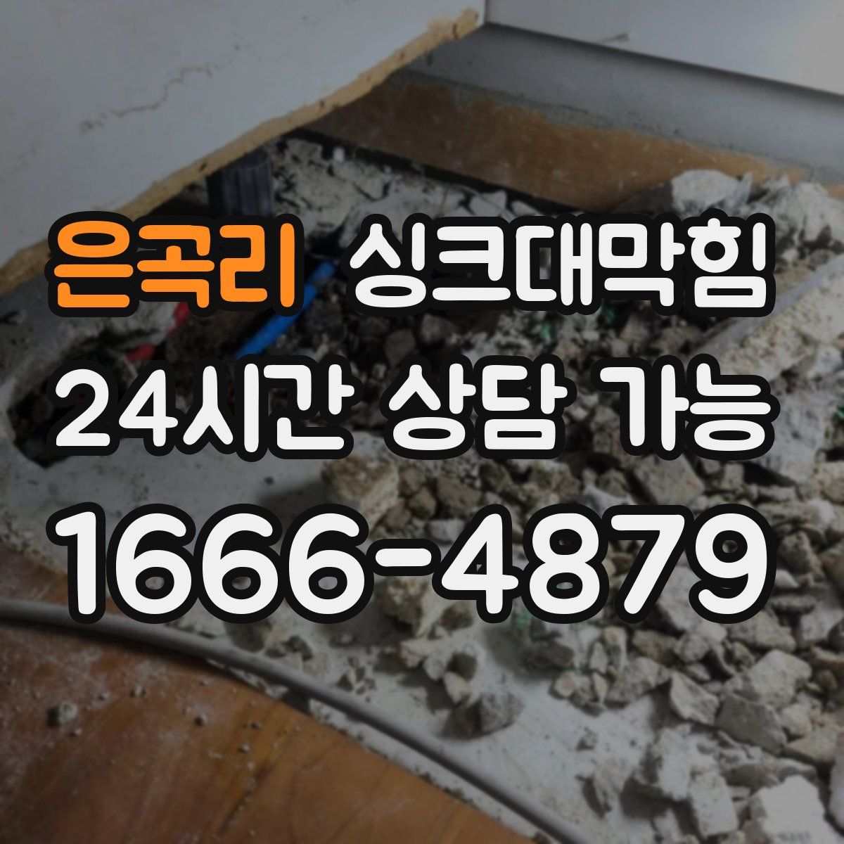 은곡리 싱크대막힘