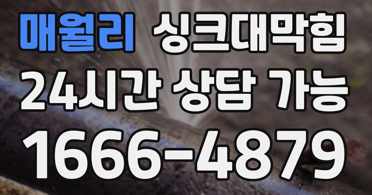 매월리 싱크대 뚫기