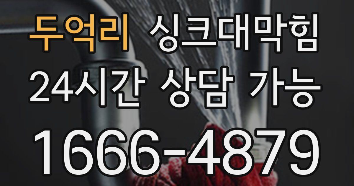 두억리 싱크대 뚫기