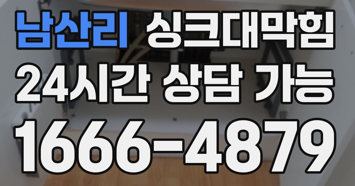 남산리 싱크대 뚫기