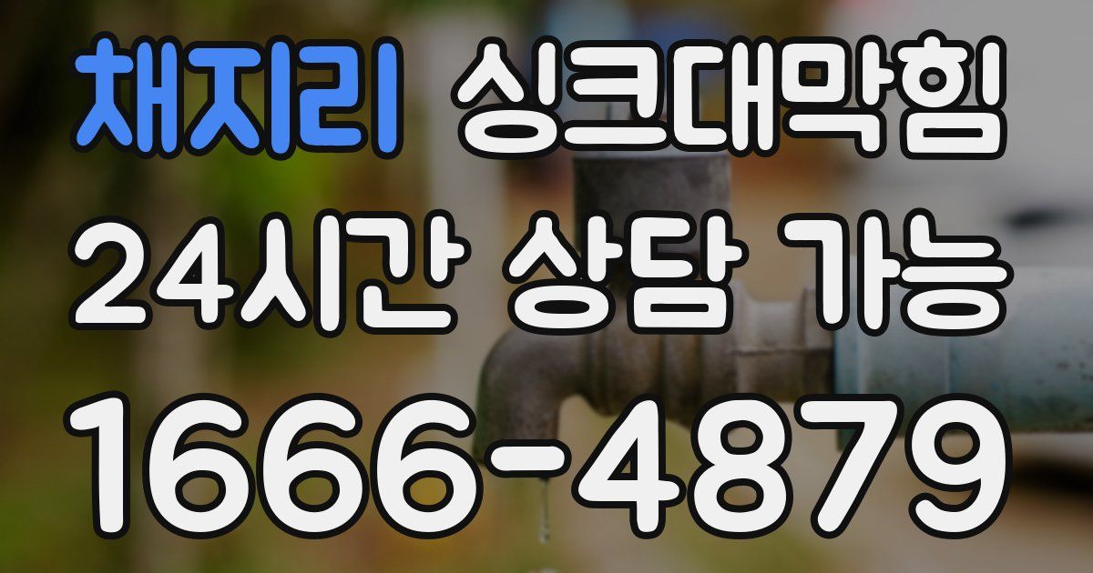 채지리 싱크대 뚫기