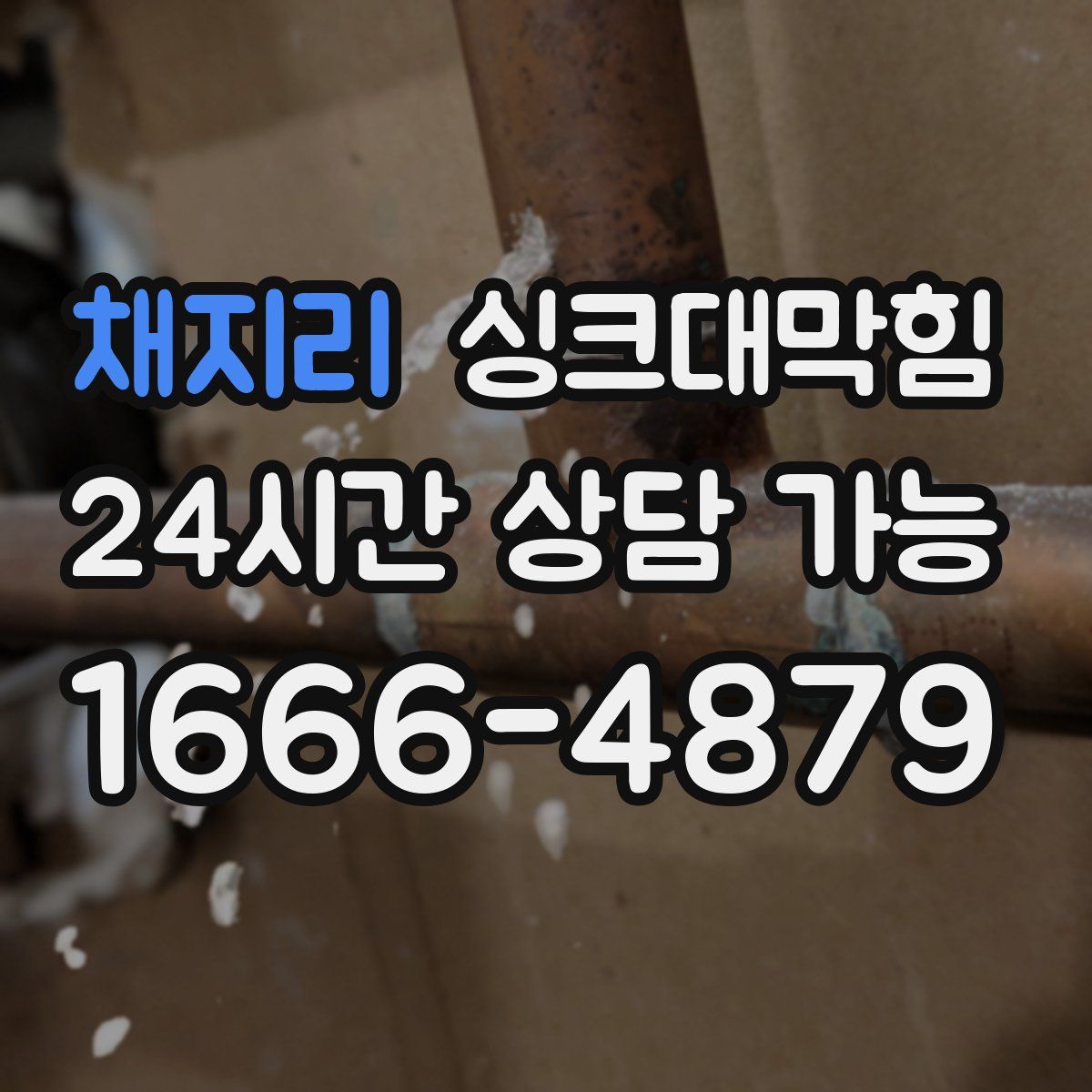 채지리 싱크대막힘