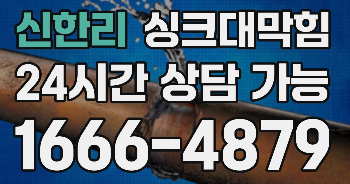 신한리 싱크대 뚫기