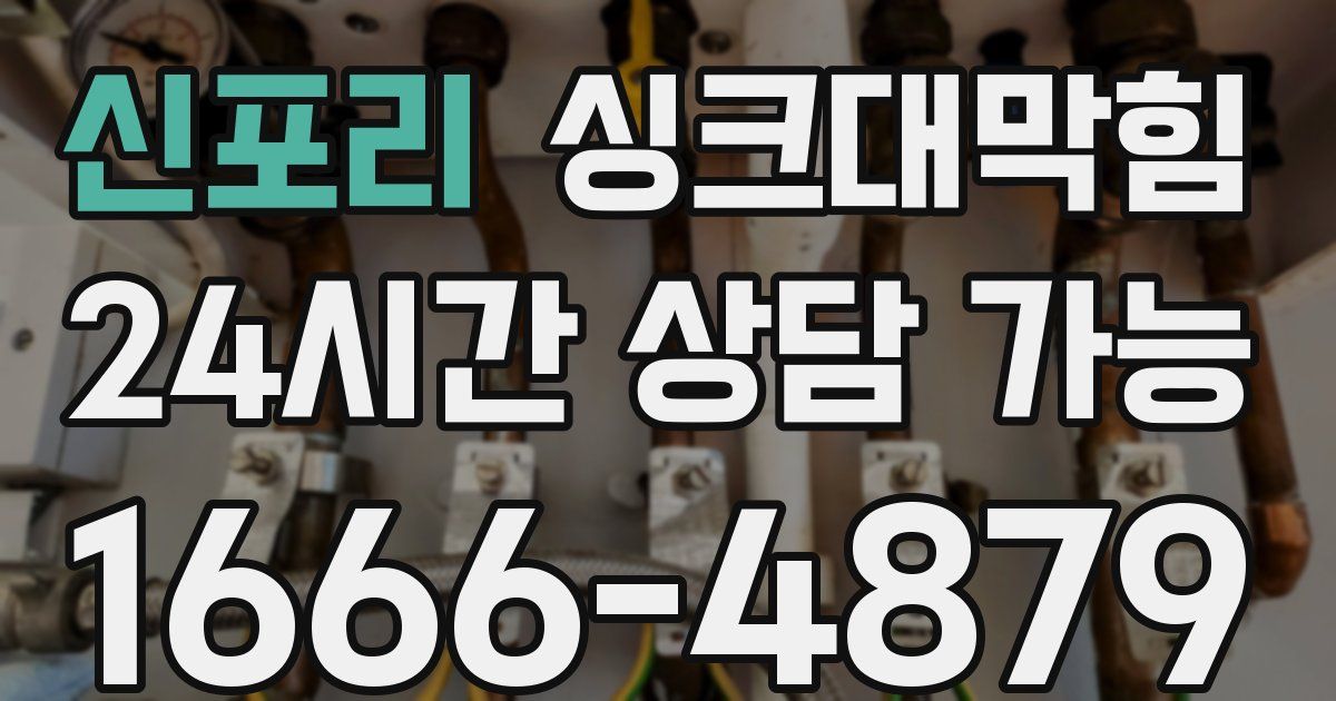 신포리 싱크대 뚫기